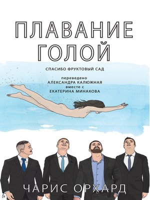 cover image of ПЛАВАНИЕ ГОЛОЙ